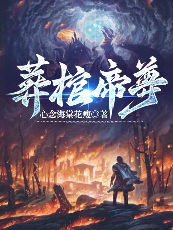 《葬棺帝尊》最新章节已更新到第744章 炸鼎 葬棺帝尊